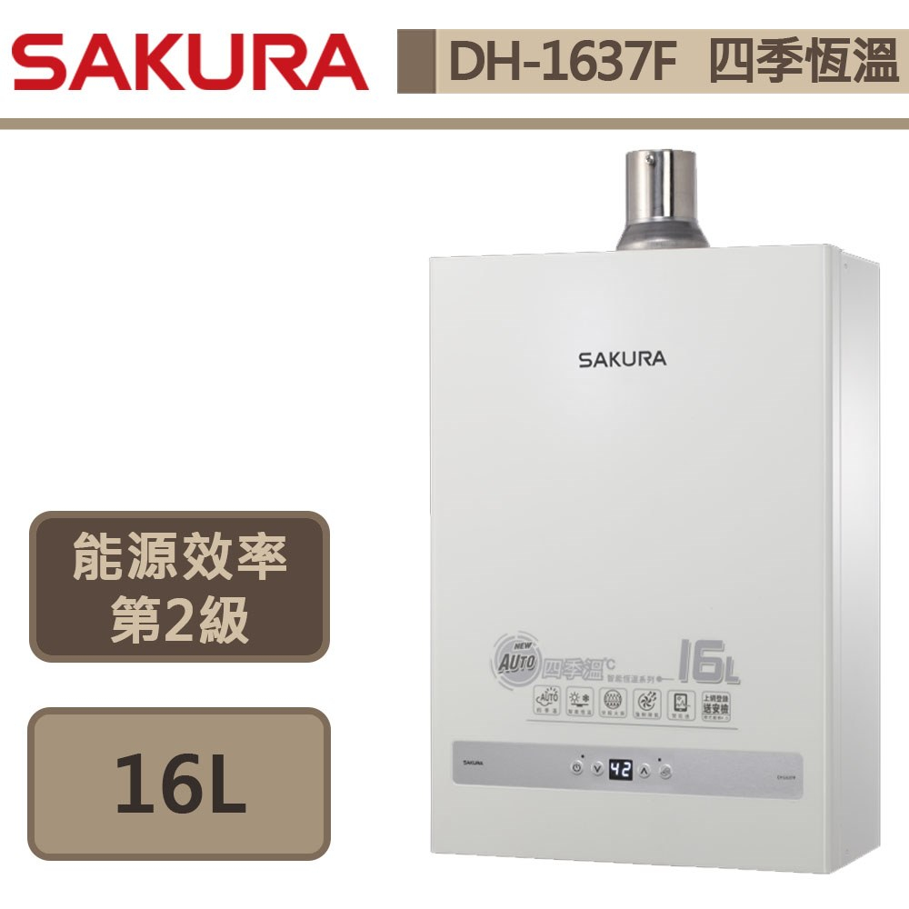 【櫻花牌-DH-1637F】 熱水器 16L熱水器 16公升熱水器 四季溫熱水器 智能恆溫熱水器 (部分地區含基本安裝)