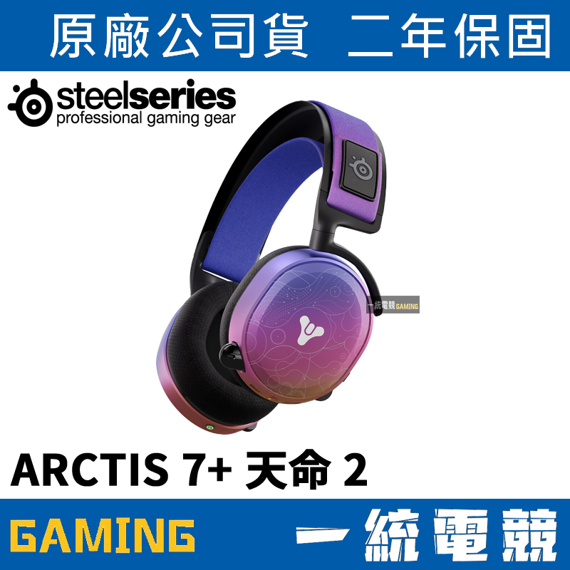 【一統電競】賽睿 SteelSeries Arctis 7+ 天命2 無線電競耳機 聯名款 61470