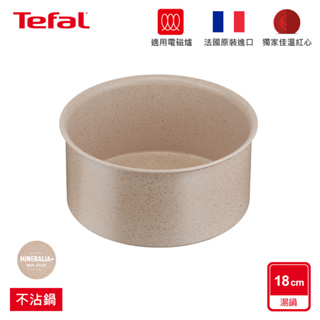 Tefal法國特福 巧變精靈系列不沾湯鍋-奶茶粉(18CM/20CM)｜法國製｜IH適用