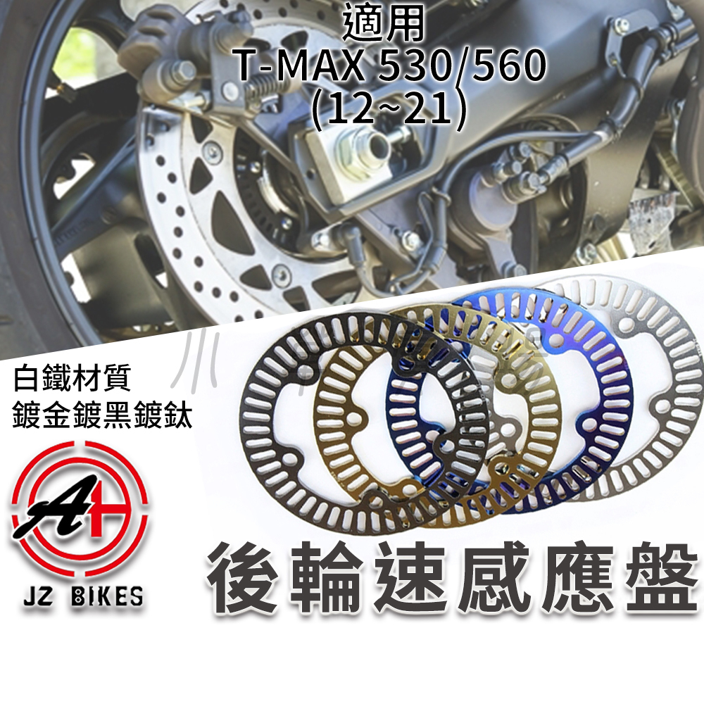 傑能 JZ | TMAX 後輪 輪速感應盤 ABS 感應盤 5孔 適用 T-MAX 530 560 12~21年 T媽媽