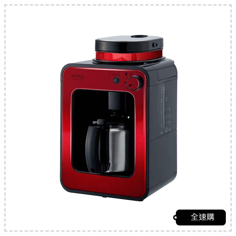 【全速購】[A級福利品‧數量有限] 日本siroca crossline 自動研磨悶蒸咖啡機-紅 SC-A1210R