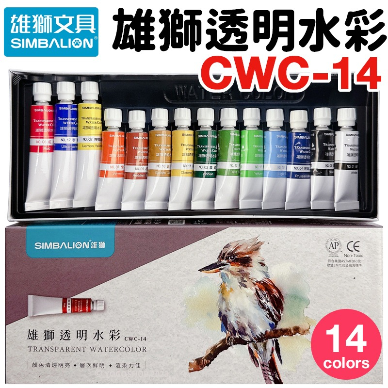 雄獅透明水彩 14色 CWC-14 /一盒入 透明水彩 水彩顏料 雄獅水彩 水彩組 兒童水彩 水彩盒
