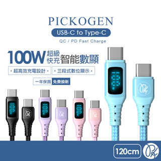 PICKOGEN 皮克全 雙Type-C/PD充電線傳輸線快充線閃充線 VAW數顯 維納斯 1.2M