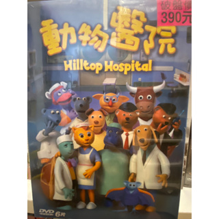 知飾家 (I2) 全新未拆 兒童卡通 動物醫院 DVD