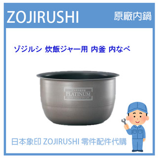 【日本象印純正部品】象印 ZOJIRUSHI 電子鍋象印日本原廠內鍋配件耗材內鍋 NP-NCF18 NPNCF18 專用