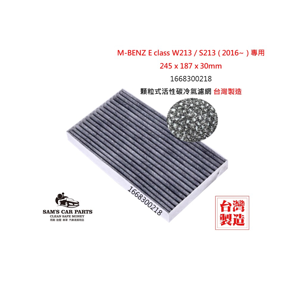 適用於M-BENZ E class W213 / S213 (2016~)原廠型活性碳(真椰殼)冷氣濾網