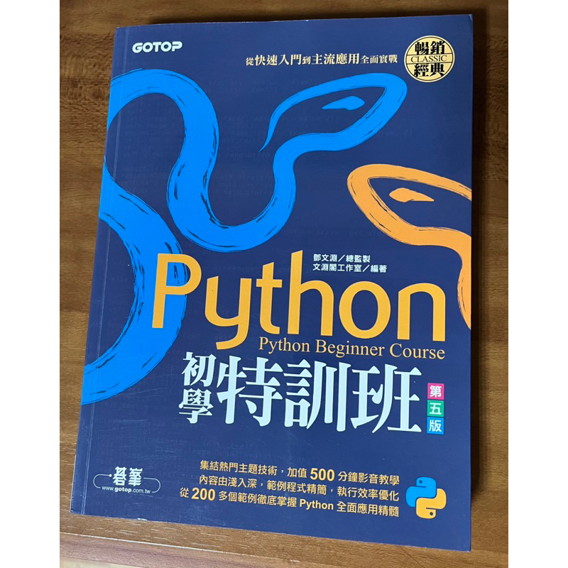 ｜近全新｜Python初學特訓班（第五版）