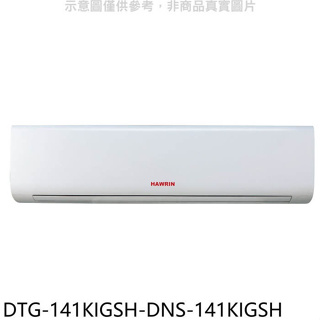 華菱【DTG-141KIGSH-DNS-141KIGSH】變頻冷暖分離式冷氣(含標準安裝)