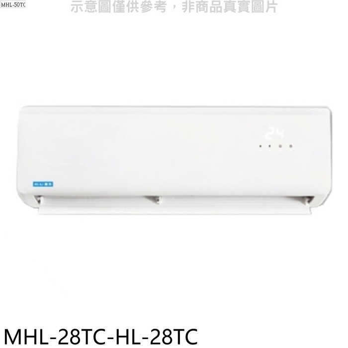 海力【MHL-28TC-HL-28TC】定頻分離式冷氣(含標準安裝)