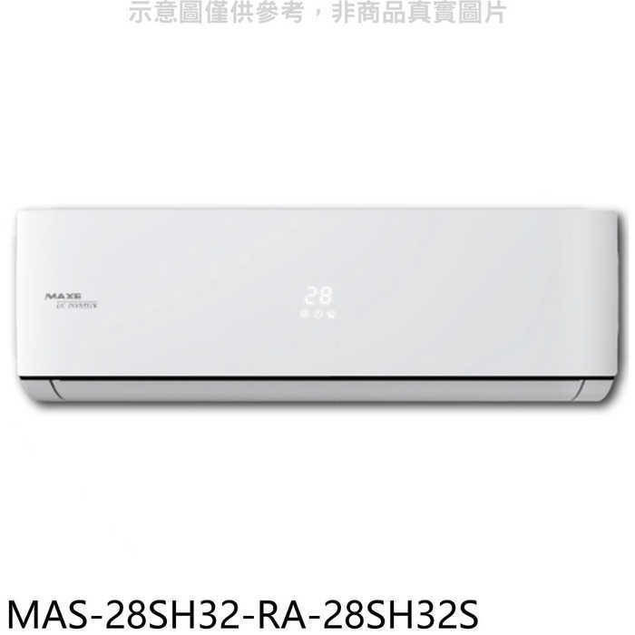萬士益【MAS-28SH32-RA-28SH32S】變頻冷暖分離式冷氣(含標準安裝)