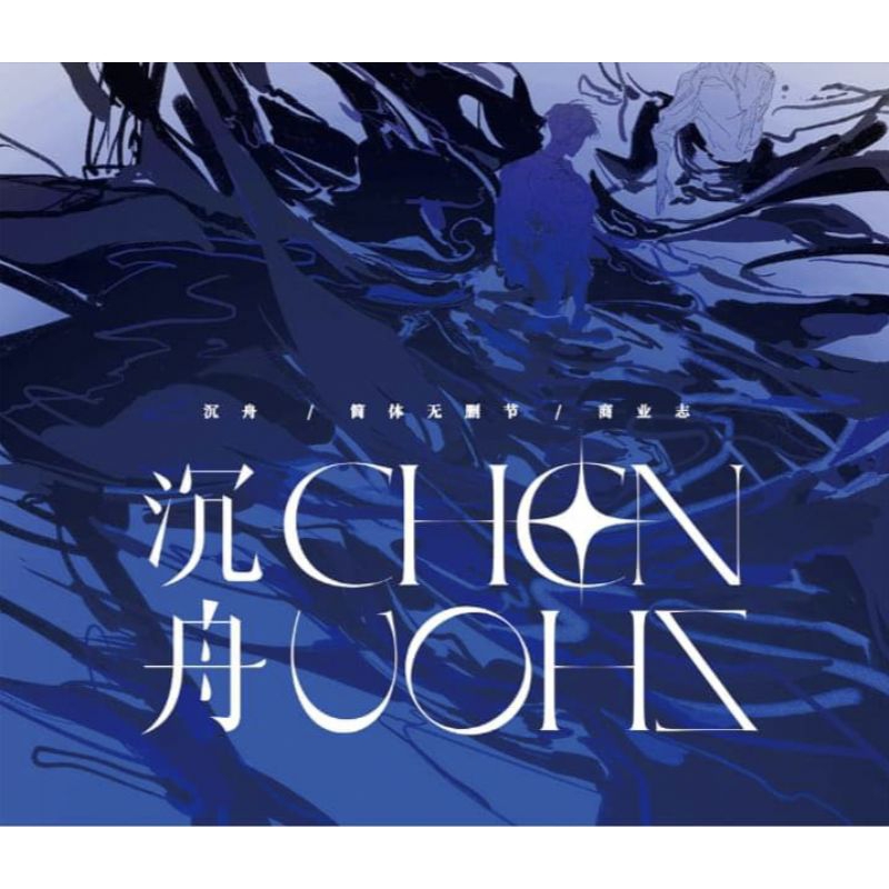 [全新] 沉舟 預售前4小時特簽 作者/楚寒衣青 出格文化 原創耽美BL小說 原耽簡體商誌