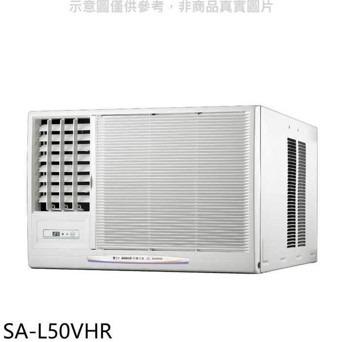 SANLUX台灣三洋【SA-L50VHR】R32變頻冷暖左吹窗型冷氣(含標準安裝)