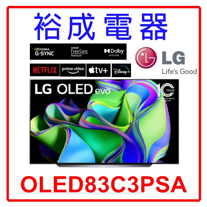 【裕成電器‧五甲店面】LG OLED evo C3極緻系列 4K TV顯示器83吋 可壁掛 OLED83C3PSA