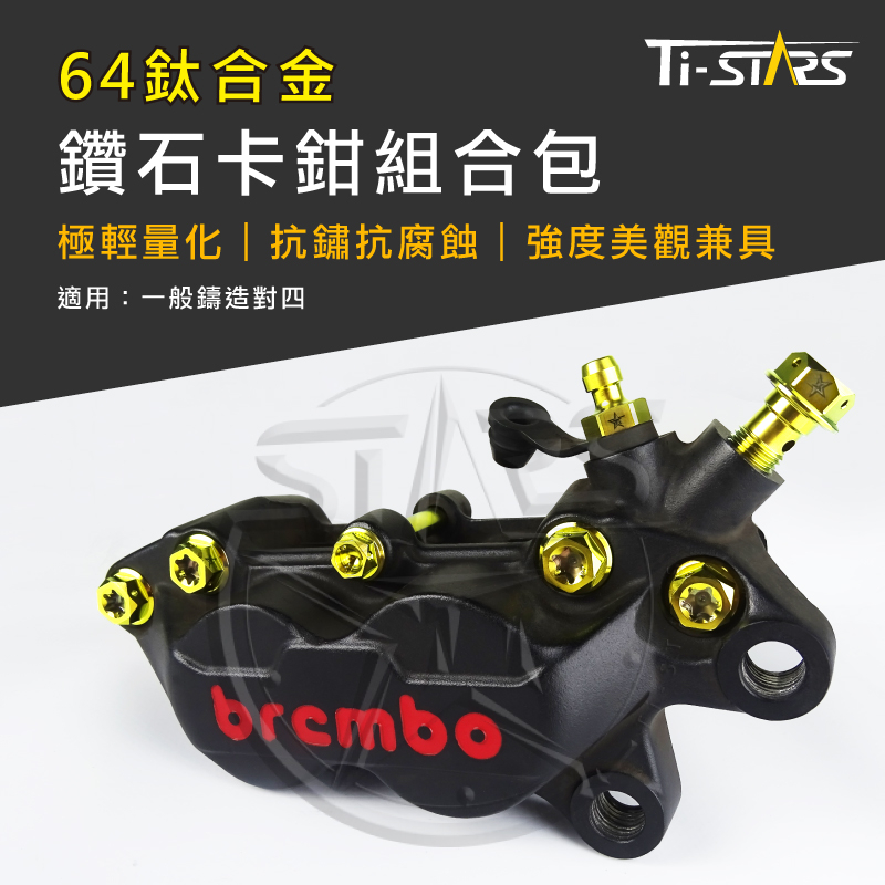 【Ti-STARS】Brembo 鑄造對四卡鉗套裝 鑽石卡鉗組合 卡鉗 螺絲 鍛造64鈦合金螺絲 鈦螺絲 含發票