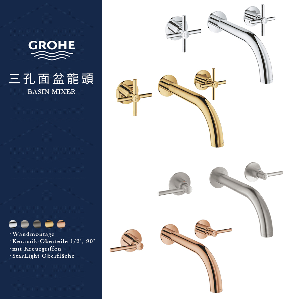 ⭐ 實體門市 德國品牌 GROHE 高儀 ATRIO 埋壁 水龍頭 浴室龍頭 面盆龍頭 臉盆龍頭 20164 20169