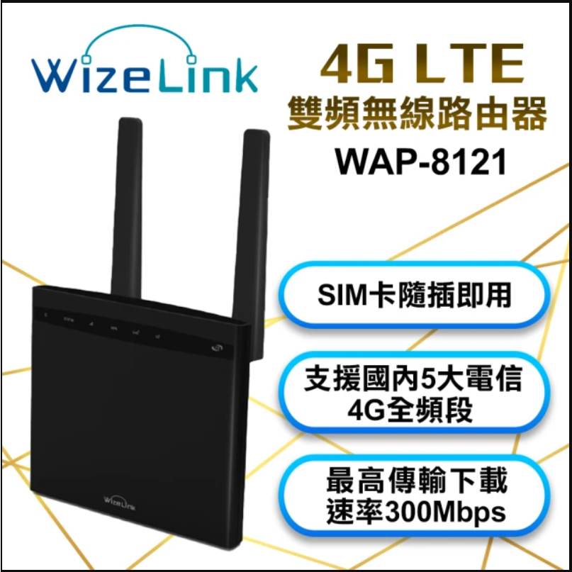WizeLink 4G LTE 雙頻無線路由器_WAP-8121