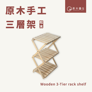 【原木圓生 WOODLIFE】原木手工三層架 | 松木