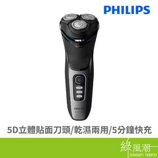 PHILIPS 飛利浦 S3231/52 三刀頭 快充 水洗 電鬍刀 刮鬍刀