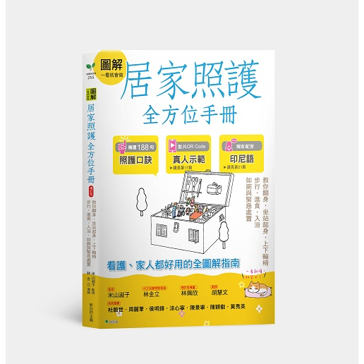 圖解一看就會做居家照護全方位手冊（附示範影片QR碼）：教你翻身．坐站起身．上下輪椅．步行‧進食．入浴．如廁與緊急處置【ttbooks】