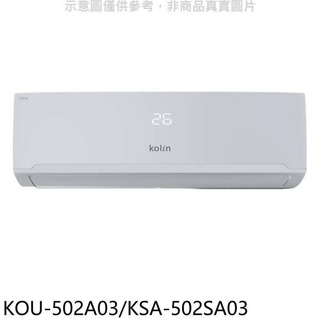歌林【KOU-502A03/KSA-502SA03】定頻分離式冷氣(含標準安裝)