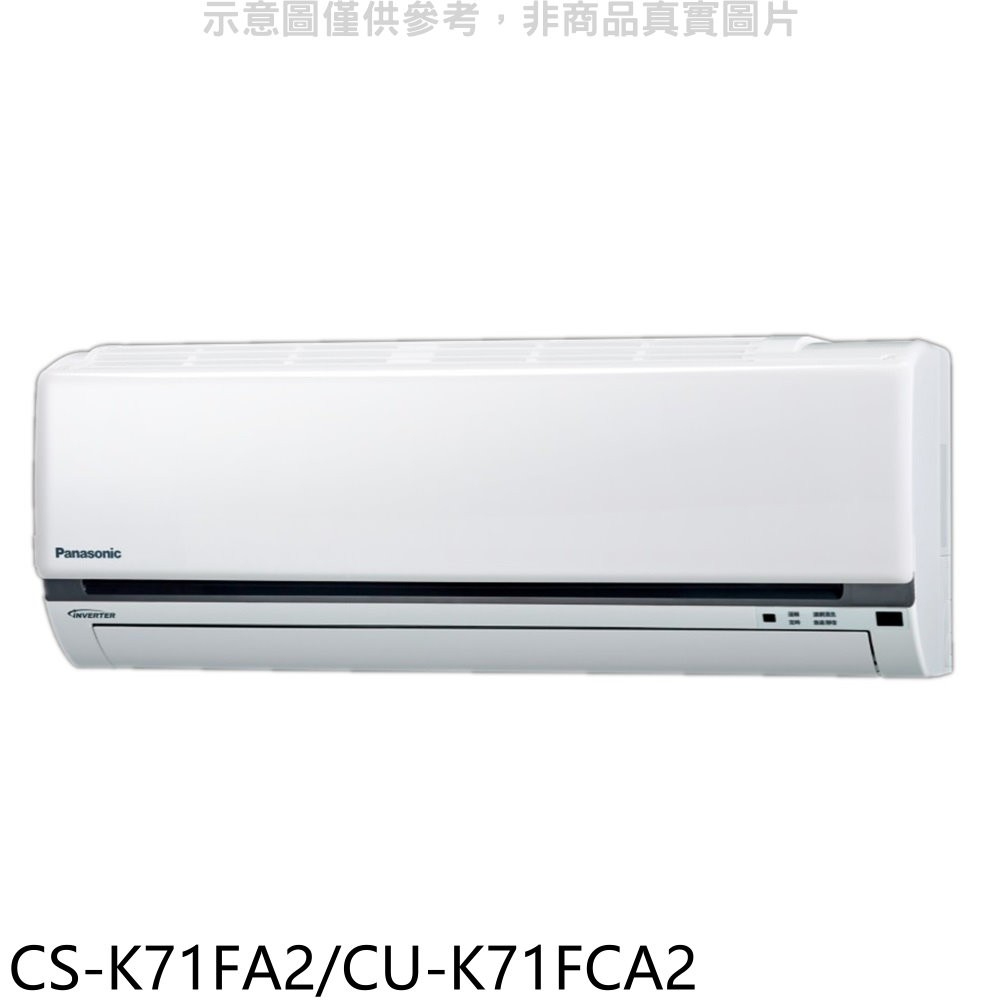 《再議價》國際牌【CS-K71FA2/CU-K71FCA2】變頻分離式冷氣11坪(含標準安裝)