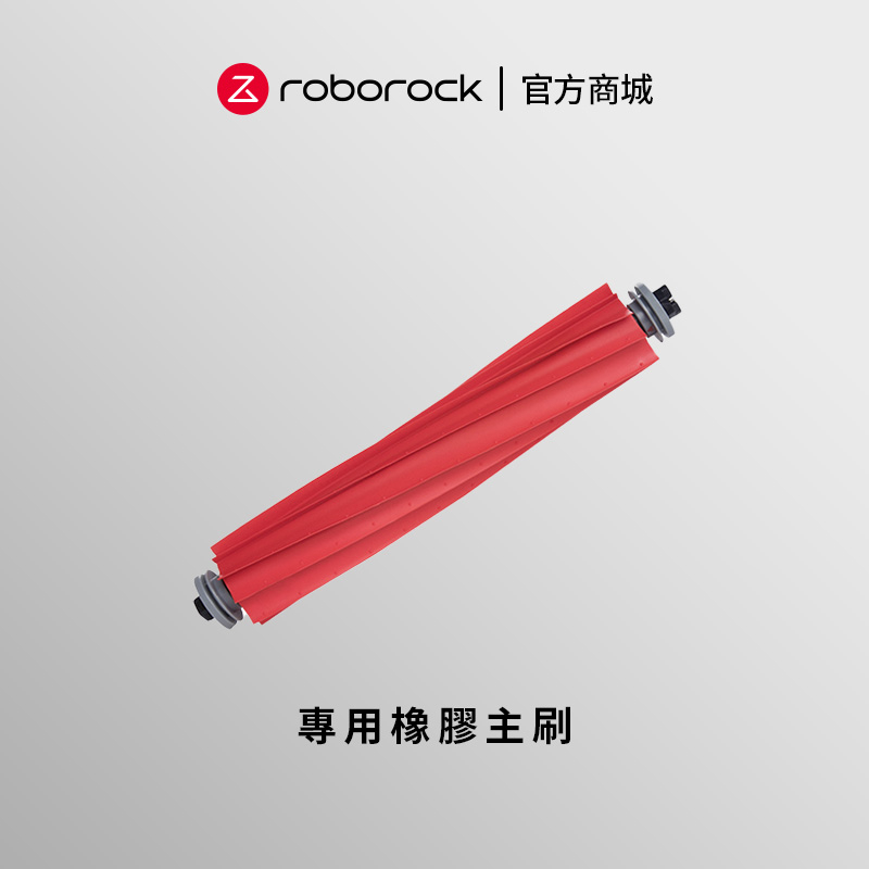 Roborock石頭科技 S7/S7 MaxV/Q7/G10系列 專用橡膠主刷(公司貨)