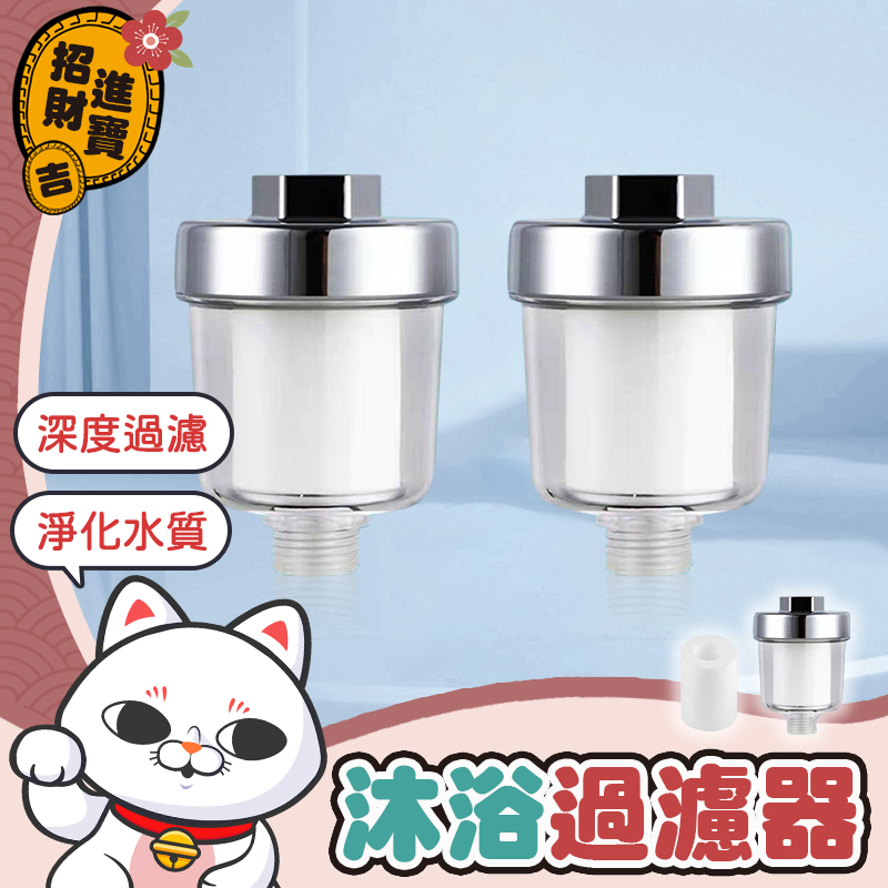 沐浴過濾器 沐浴淨水器 蓮蓬頭過濾器 除氯過濾器 馬桶過濾器 過濾器 水龍頭過濾器 洗衣機過濾器 前置過濾器