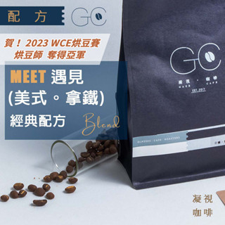 【賀‼️ 亞軍 世界盃烘豆臺灣選拔賽】義式咖啡豆 遇見 Meet 配方咖啡豆 咖啡豆 手沖咖啡 拿鐵 美式 黑咖啡