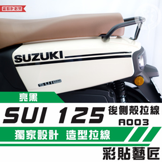 彩貼藝匠 SUZUKI SUI 125 後側殼 拉線A003（一對）3M反光貼紙 拉線設計 裝飾 機車貼紙 車膜