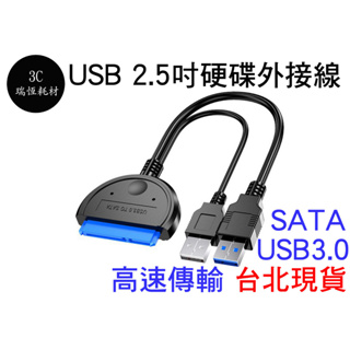 USB3.0 TO SATA 硬碟轉接線 2.5吋硬碟外接線 USB接硬碟 USB 3.0 SATA 硬碟線 2.5吋