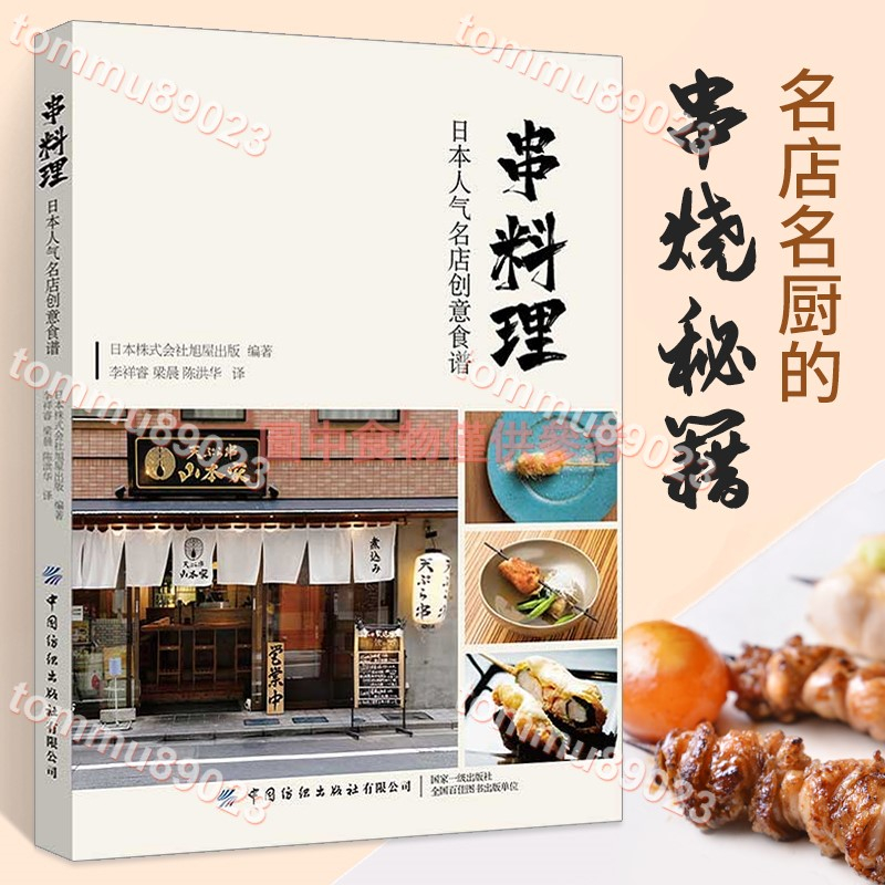 新品特惠＃# 串料理：日本人氣名店創意食譜 日本料理、串燒、燒鳥日式美食菜譜暢銷書🍓🍓tommu89023