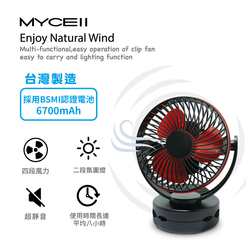 MYCELL MY-W026 多功能夾式隨身電風扇  6700MAH充電風扇 小電風扇  夾式風扇 電扇 露營風扇-現貨