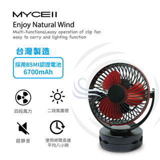 MYCELL MY-W026 多功能夾式隨身電風扇 6700MAH充電風扇 小電風扇 夾式風扇 電扇 露營風扇-現貨