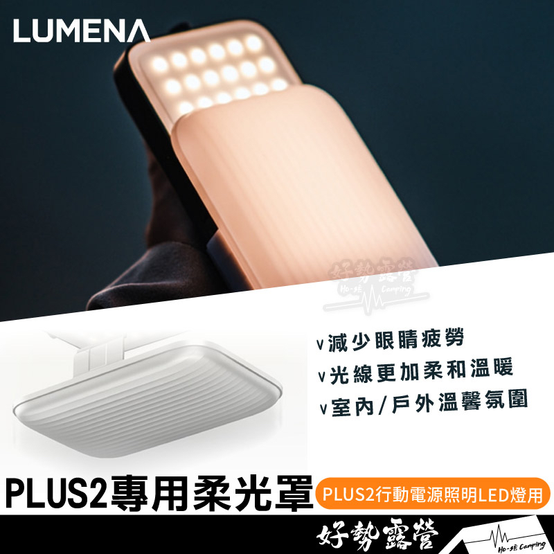 N9 LUMENA PLUS2專用柔光罩【好勢露營】行動電源照明LED燈適用 露營燈罩 照明燈罩