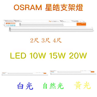 好時光～OSRAM 歐司朗 LED T5 支架燈 4尺20W 3尺15W 2尺10W 星皓 層板燈 串接燈 全電壓