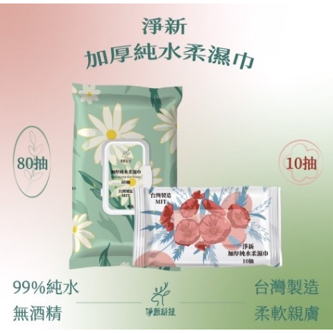 淨新 濕紙巾（無酒精）台灣製新包裝 10抽 / 80抽
