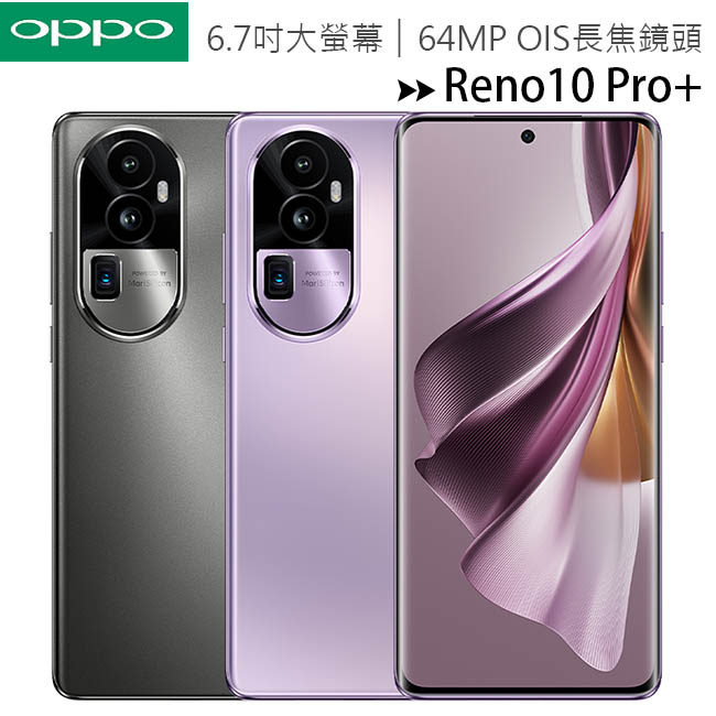 OPPO Reno10 Pro+ (12G/256G) 6.7吋3D曲面螢幕旗艦手機~送二合一吸塵器+眼部按摩器