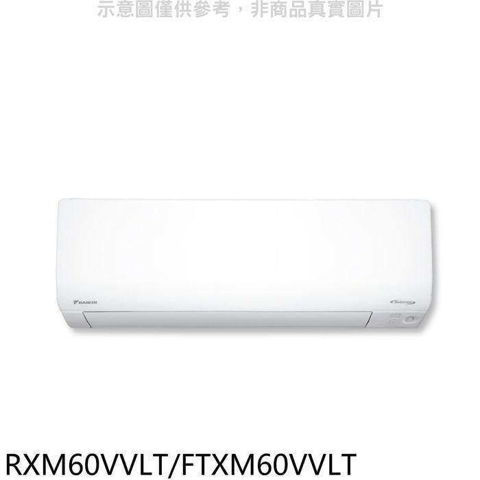 大金【RXM60VVLT/FTXM60VVLT】變頻冷暖橫綱分離式冷氣(含標準安裝)