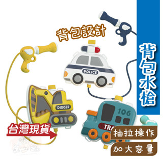 [現貨快出]揹包水槍 水槍 水槍揹包 恐龍水槍 卡通水槍 水槍 大容量 水槍玩具 兒童水槍 玩水必備 沙灘玩具 水袋揹包
