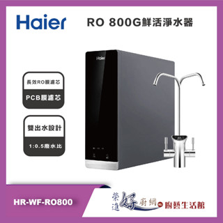 海爾 Haier - RO 800G 鮮活淨水器 - HR-WF-RO800 - 聊聊可議價
