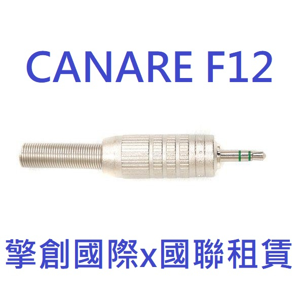 擎創國際x國聯租賃-實體店面-含稅發票 CANARE F12 3.5mm 端子 耳機頭