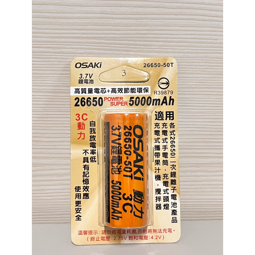 （超級購）：OSAKI 26650鋰電池 3.7V 5000mAh 26650-50T