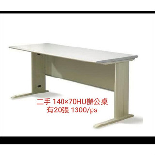 桃園國際二手貨中心-----140公分 辦公桌 HU桌 工作桌 120公分 超值出清