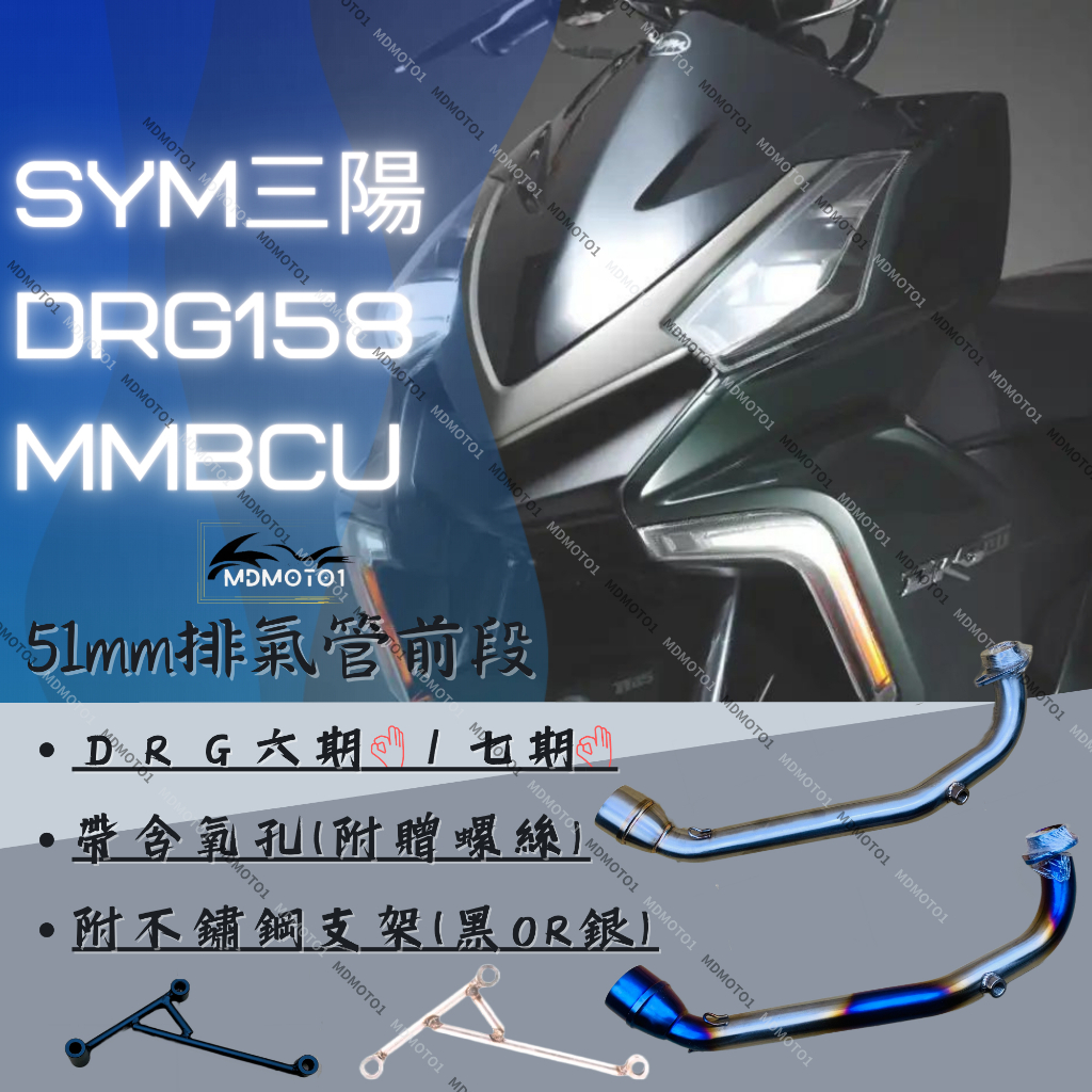 【MD】現貨 SYM DRG 六期 七期  MMBCU 曼巴 含氧孔 下繞 51mm 排氣管前段 排氣管 頭段 51口徑