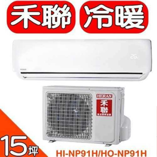 HERAN禾聯【HI-NP91H/HO-NP91H】《變頻》+《冷暖》分離式冷氣(含標準安裝)