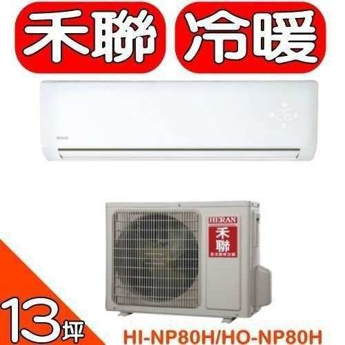 HERAN禾聯【HI-NP80H/HO-NP80H】《變頻》+《冷暖》分離式冷氣(含標準安裝)