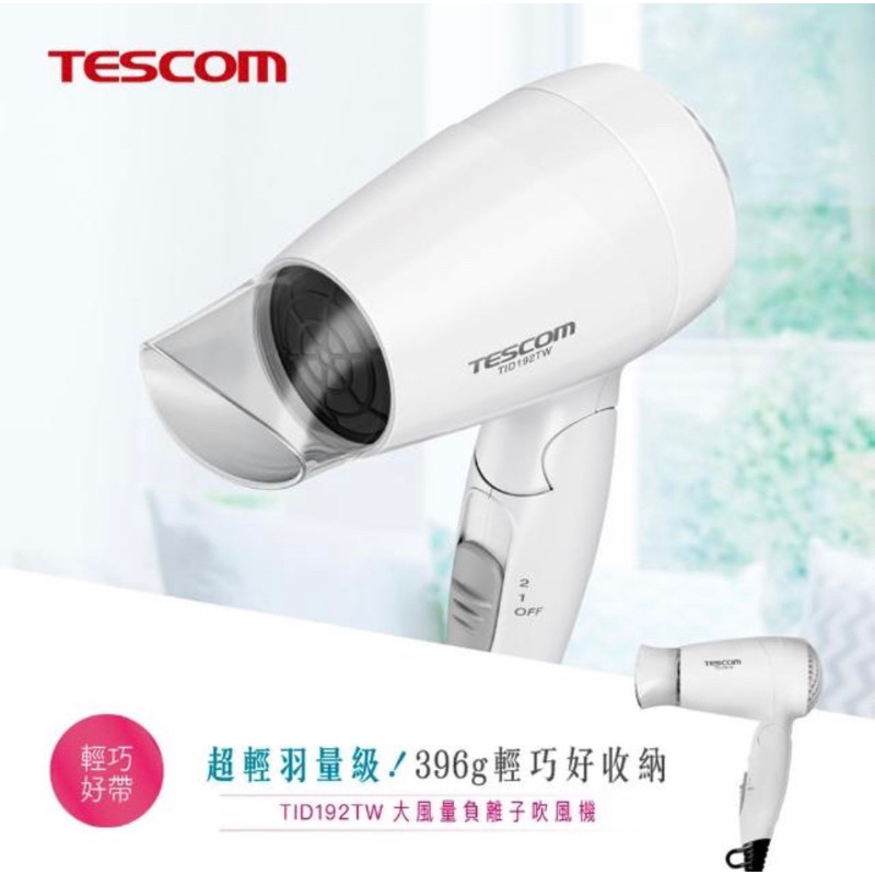 TESCOM 大風量負離子吹風機TID192TW