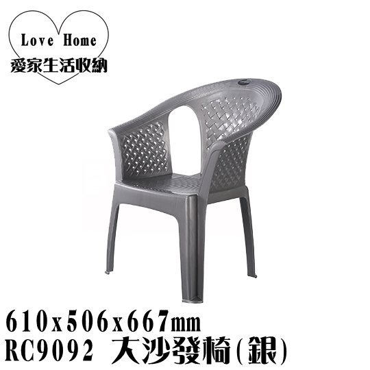 【愛家收納】台灣製造 RC9092 大沙發椅(銀) 靠背椅 塑膠椅 海灘椅 涼椅 休閒椅 露營戶外椅 藤紋椅