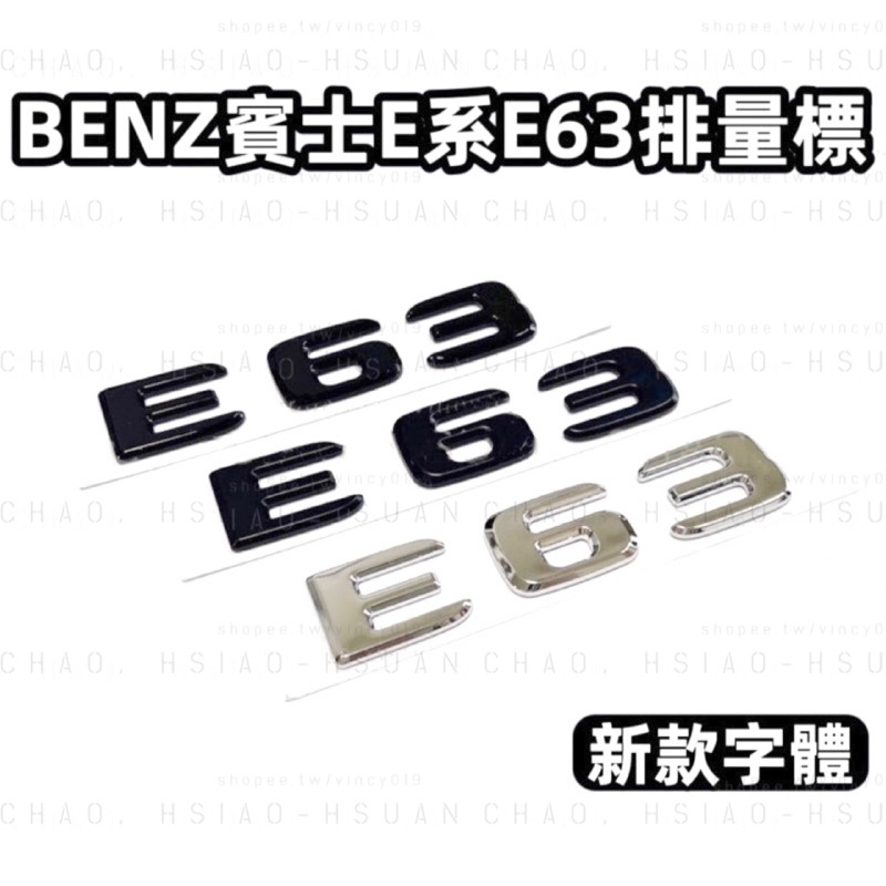 BENZ 賓士 E系專用 E63 W212 W213 新款字體 排量標 車標 尾標 後標 亮銀 消光黑 亮黑 三色