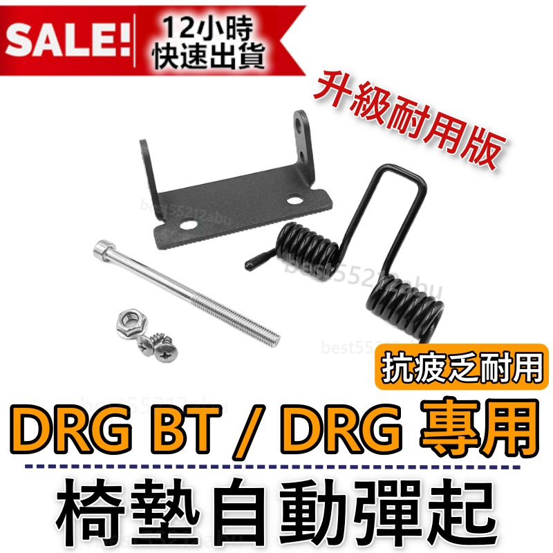 DRG 坐墊彈簧 DRG BT 機車座墊彈簧 DRG座墊彈簧 機車坐墊彈簧 DRG坐墊彈簧 彈簧 DRG車廂坐墊彈簧